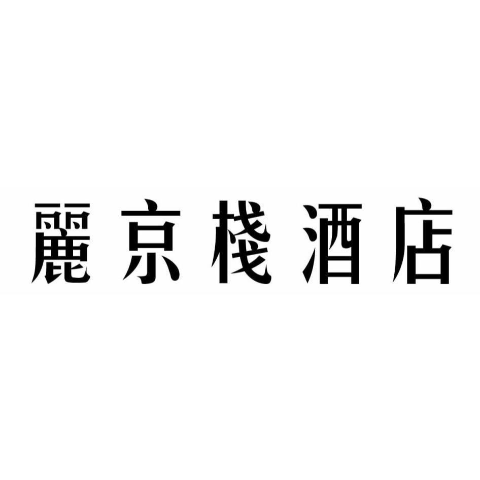 麗京棧酒店