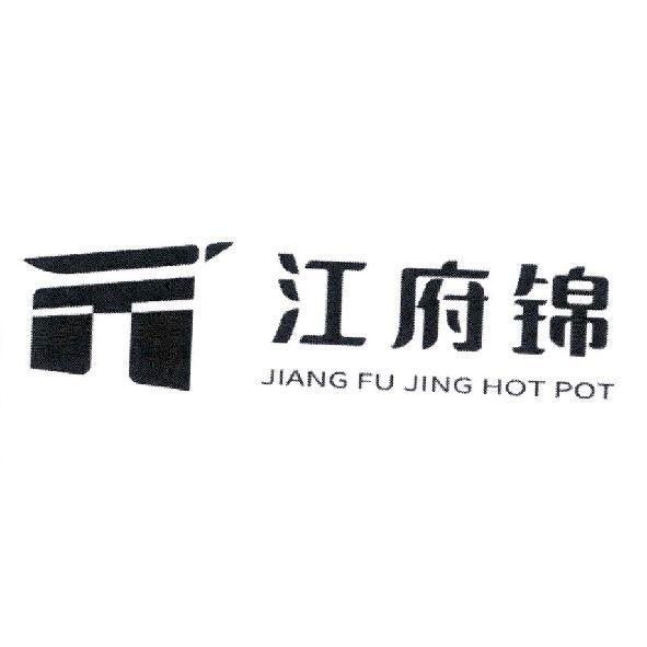 李明瑞 江府錦 JIANG FU JING HOT POT及圖