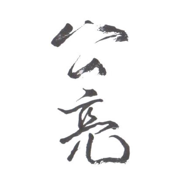 公亮