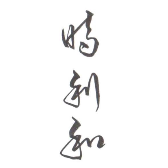 時利和