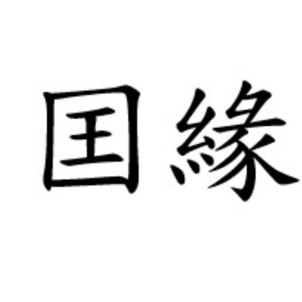 囯緣