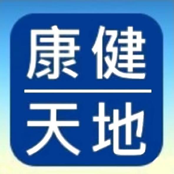 康健天地