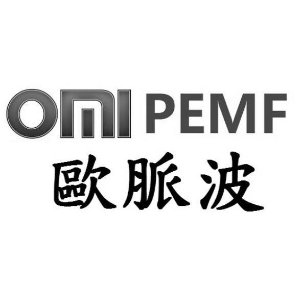 歐脈波OMIPEMF及圖
