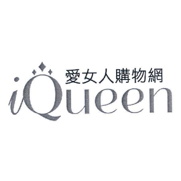 軒郁國際股份有限公司 iQueen 愛女人購物網及圖