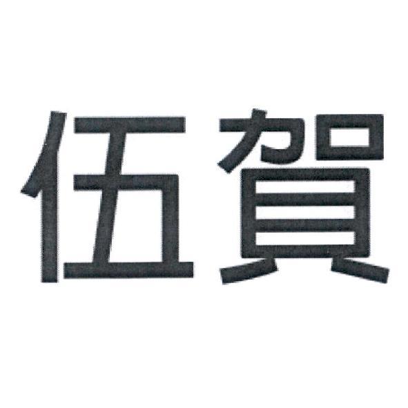 伍賀