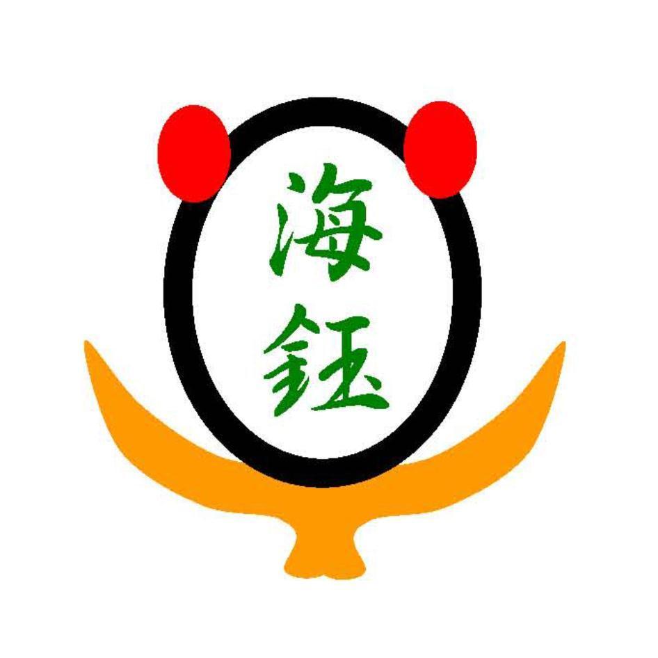 海鈺及圖