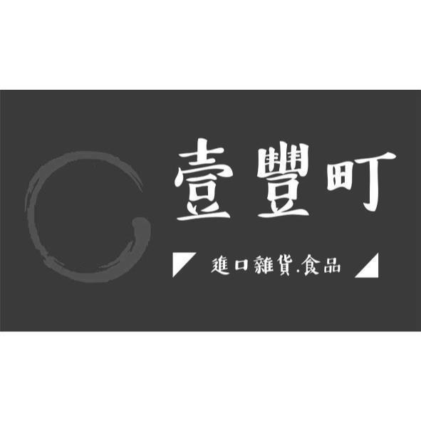 壹豐町 進口雜貨.食品及圖