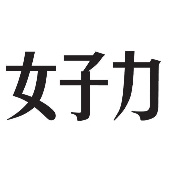 女子力