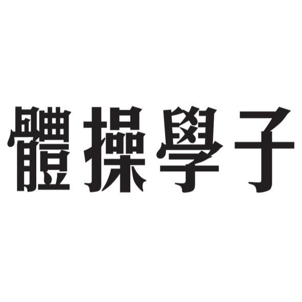 體操學子