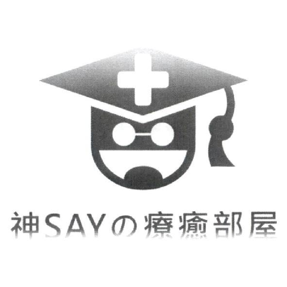 神 SAY の 療癒部屋