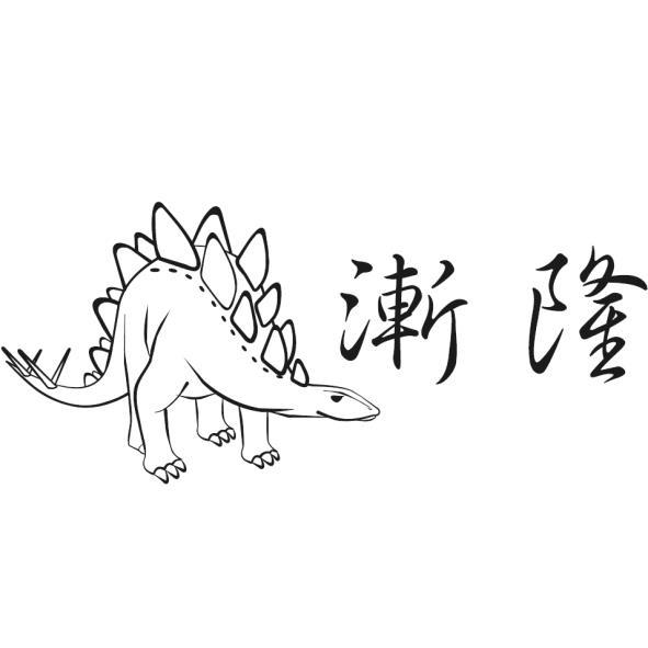 漸隆及圖