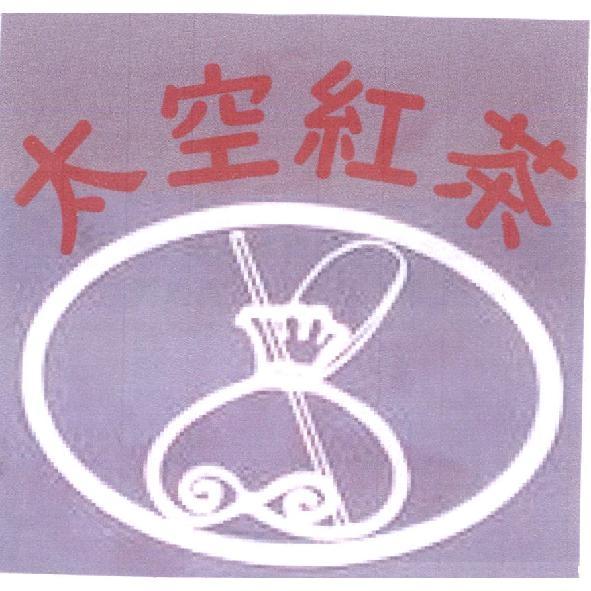 太空紅茶及圖