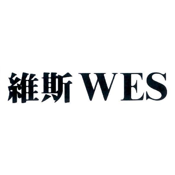 黃永吉 維斯 WES