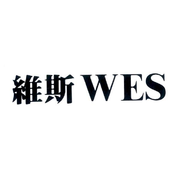 黃永吉 維斯 WES