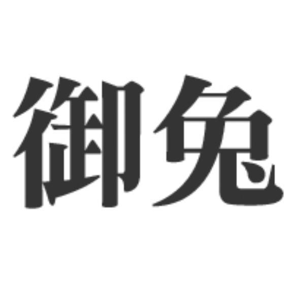 御兔