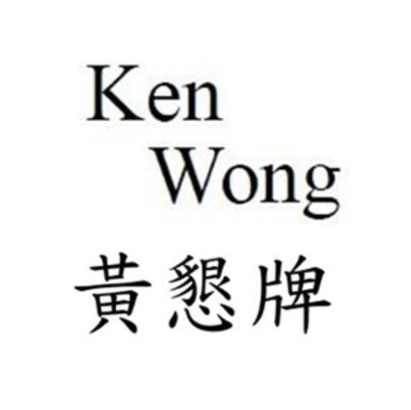 Ken Wong黃懇牌