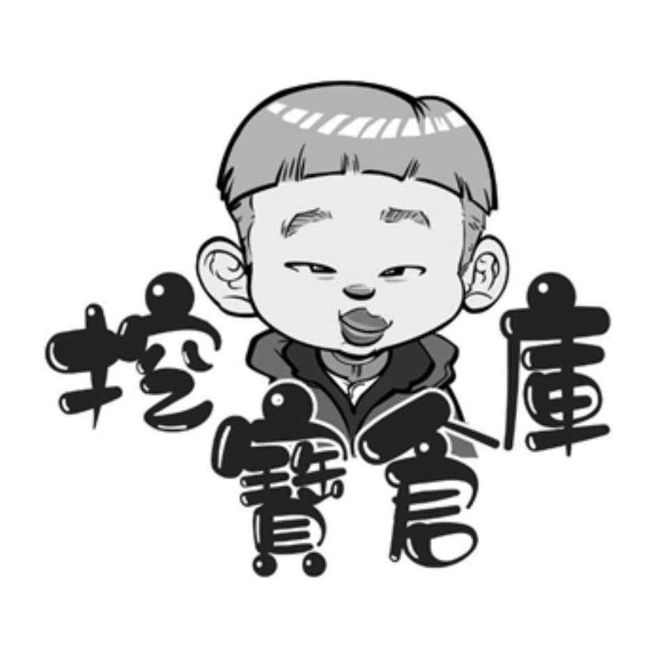 挖寶倉庫及圖
