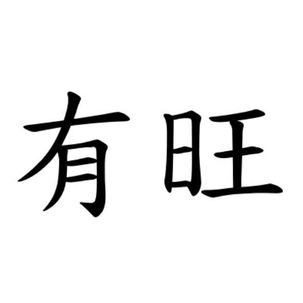 有旺