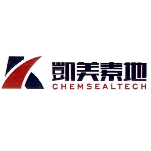 凱美素地 Chemsealtech及圖