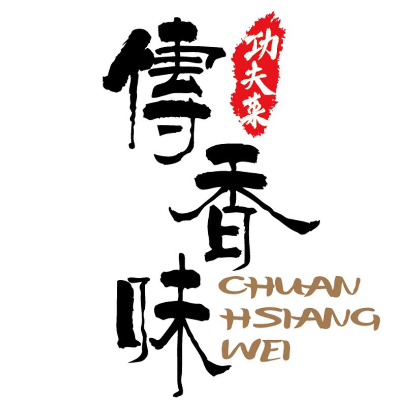 傳香味功夫菜CHUAN HSIANG WEI及圖