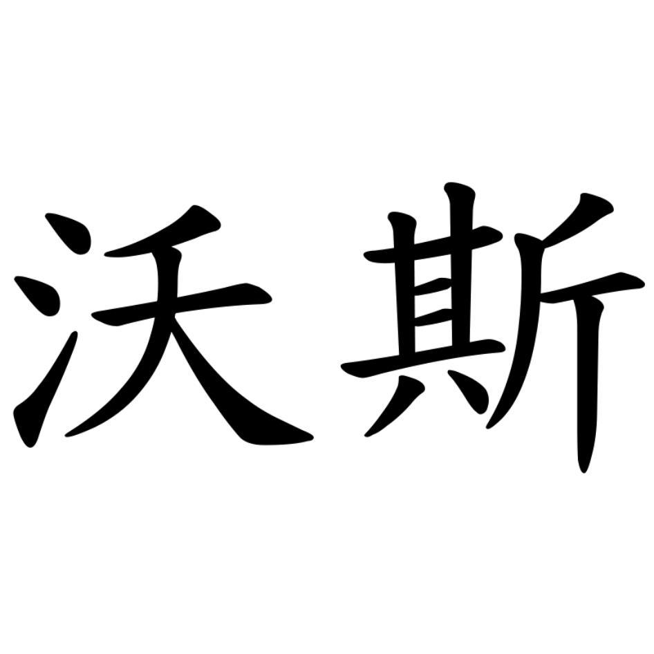 沃斯