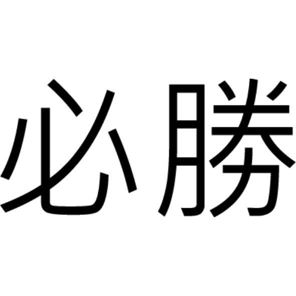 必勝