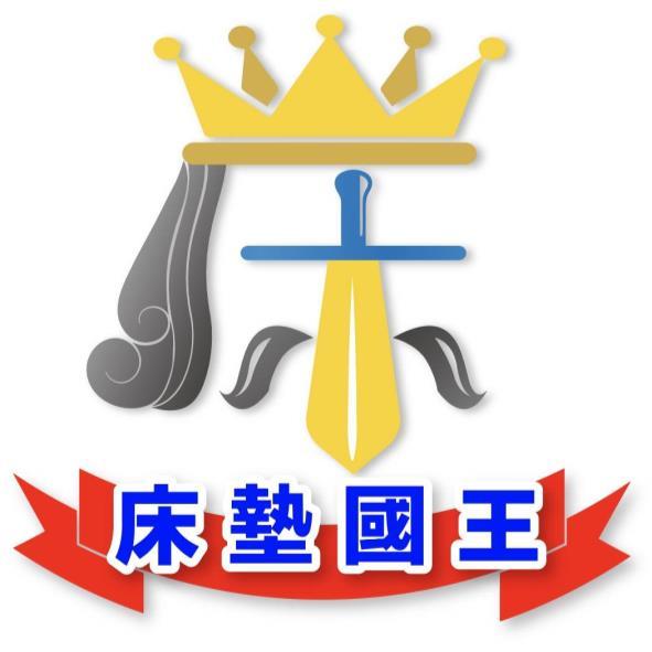 床墊國王及圖