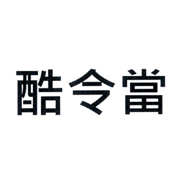 酷令當