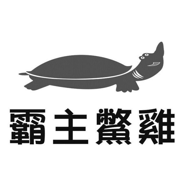 霸主鱉雞及圖