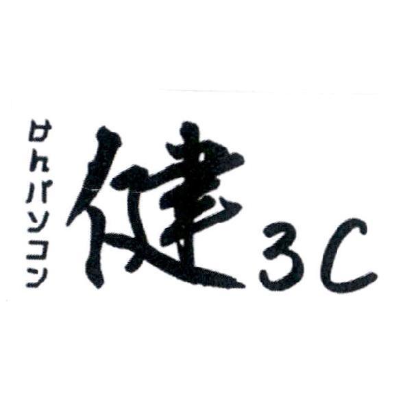 健 3C