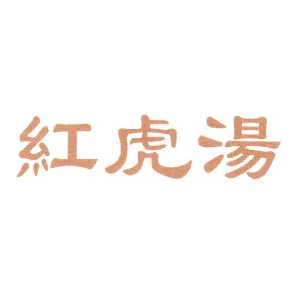 紅虎湯