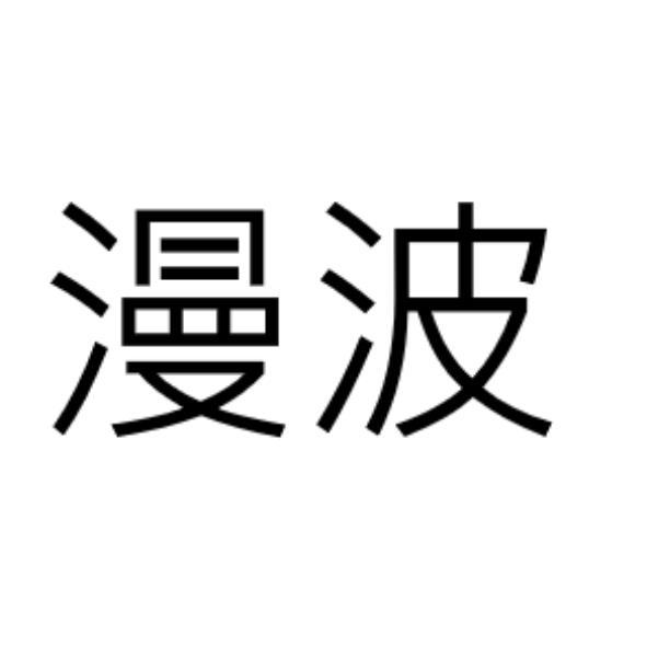 漫波