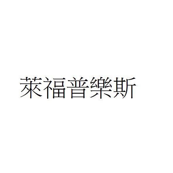 萊福普樂斯