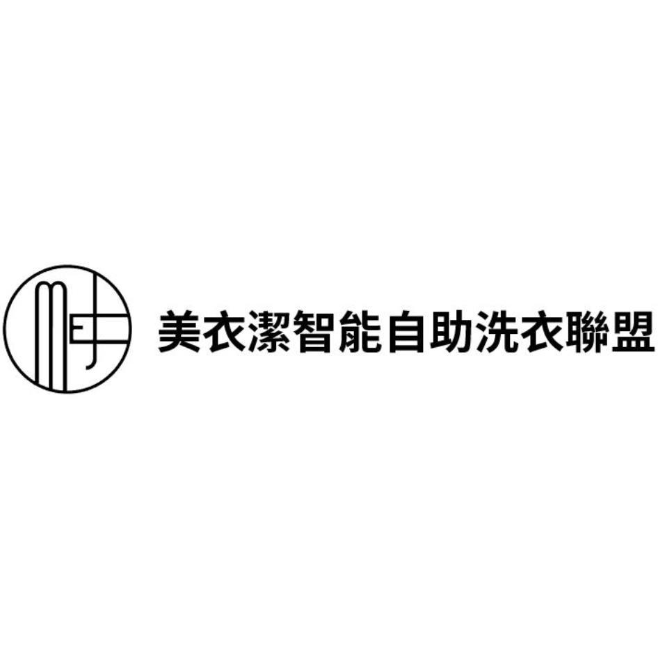 美衣潔智能自助洗衣聯盟及圖