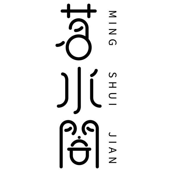 茗水間MING SHUI JIAN