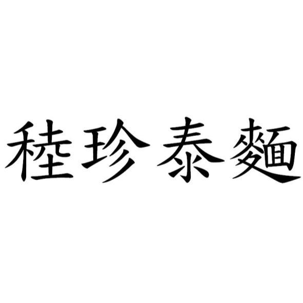 稑珍泰麵