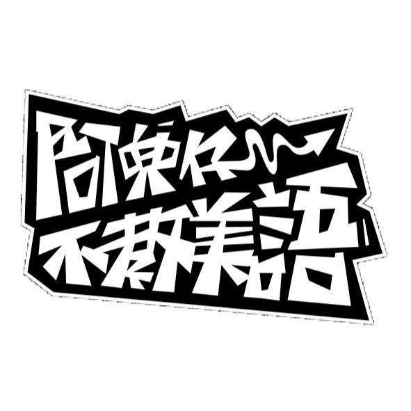 阿兜仔不教美語設計字