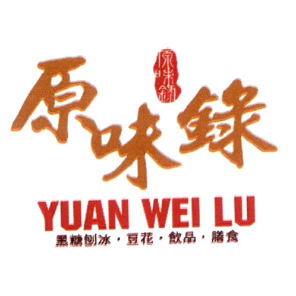 原味錄 YUAN WEI LU及圖　黑糖刨冰 豆花 飲品 膳食