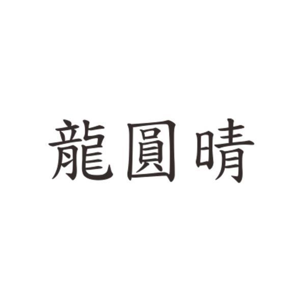 龍圓晴