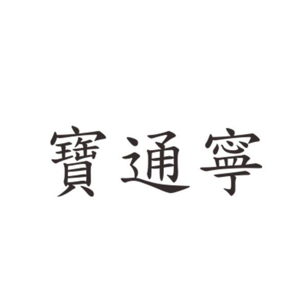 寶通寧