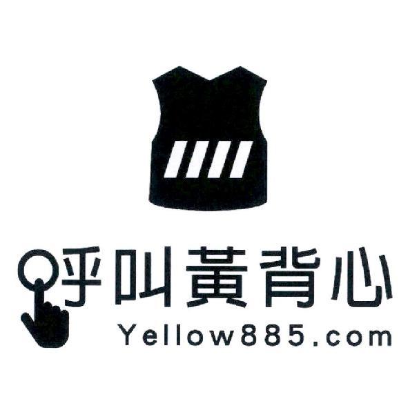呼叫黃背心及圖