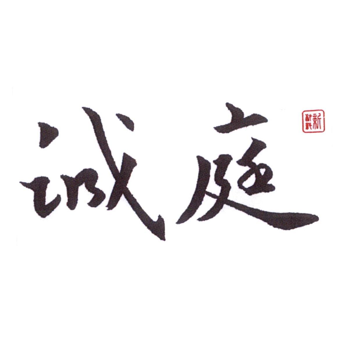 誠庭