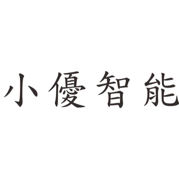 小優智能