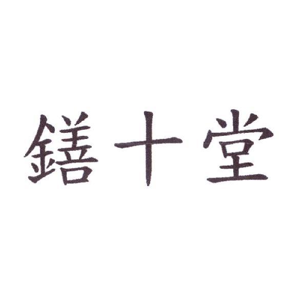 十堂