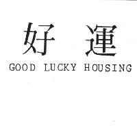好運GOOD LUCKY HOUSING