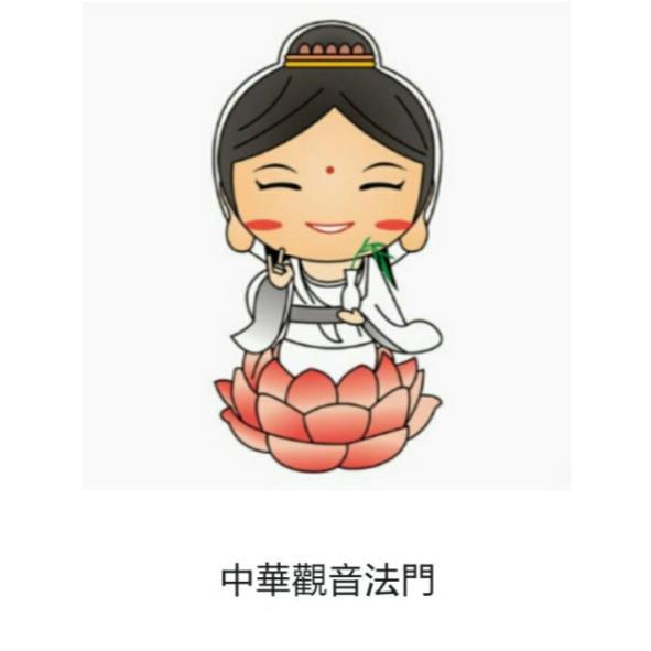 中華觀音法門及圖