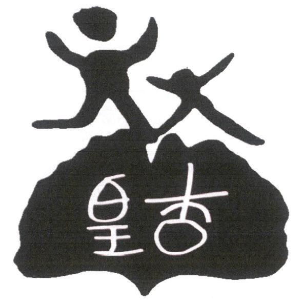 皇杏及圖