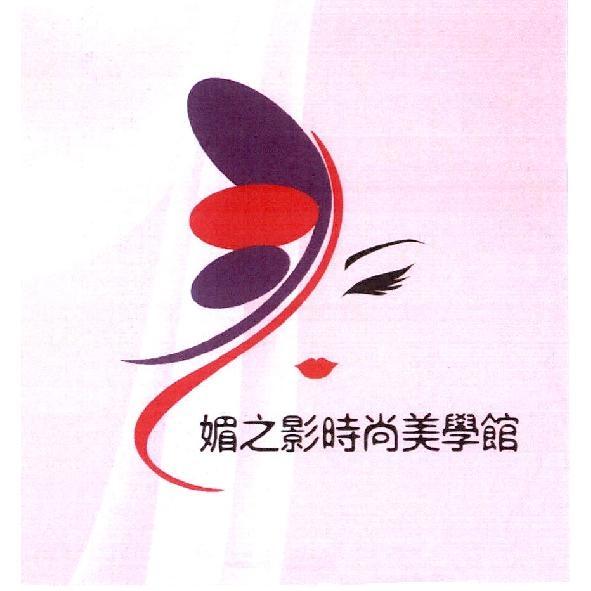 媚之影時尚美學館及圖