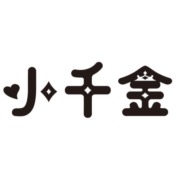 小千金及圖