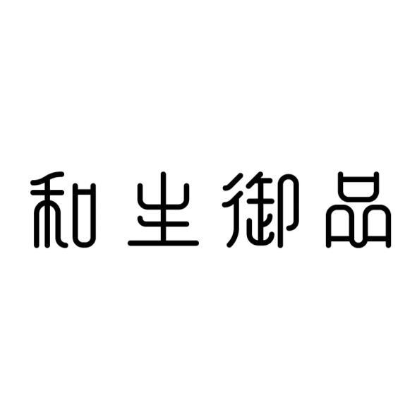 和生御品